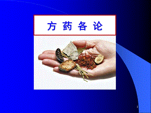 解表除湿消导方药.ppt