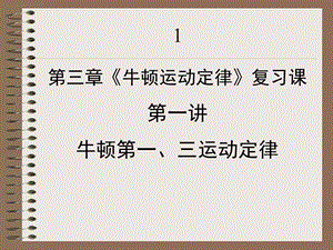 第三章牛顿运动定律复习课第一讲牛顿第一三运动定律.ppt