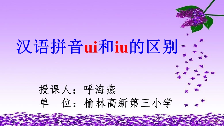 课件：复韵母ui和iu的区别.ppt_第1页