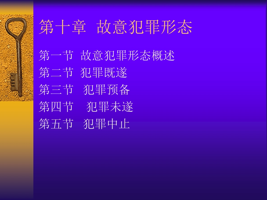 第十部分故意犯罪形态.ppt_第1页