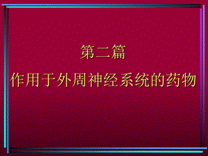 药理学课件传出神经系统.ppt