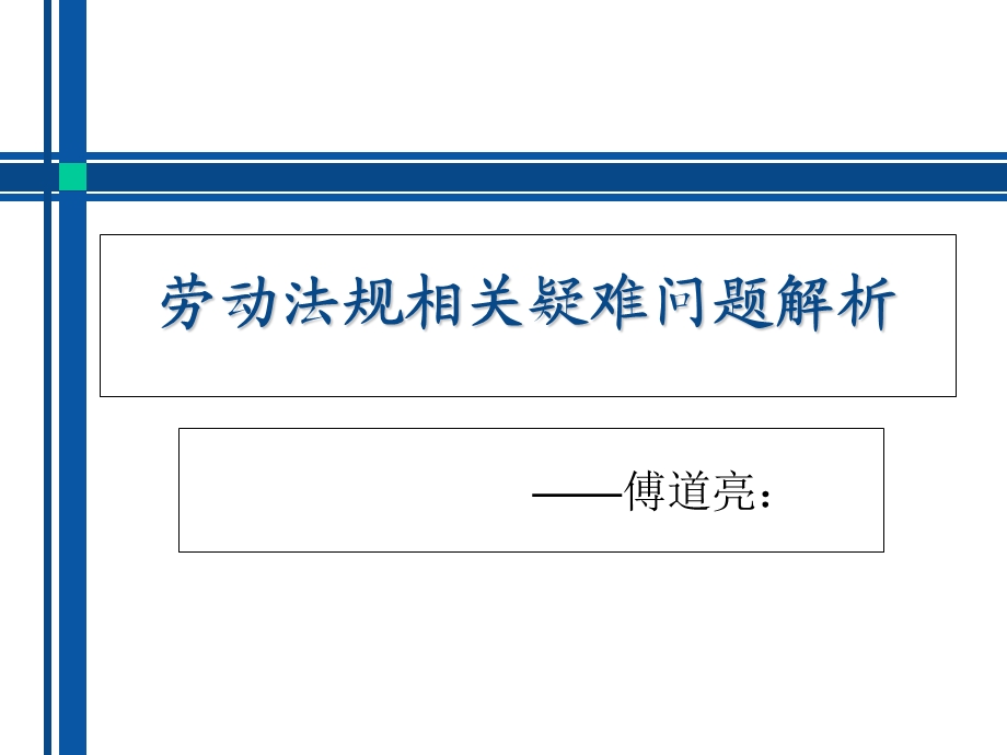 劳动法规相关疑难问题解析.ppt_第1页