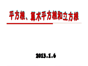 平方根、算术平方根和立方根.ppt