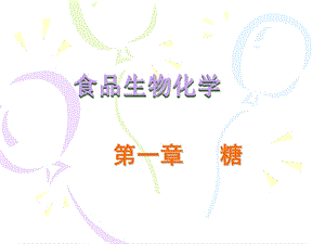 第一章糖.ppt