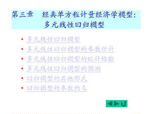 第三章经典单方程计量经济学模型多元线性回归模型.ppt