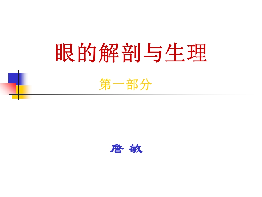 眼球解剖生理(一).ppt_第1页