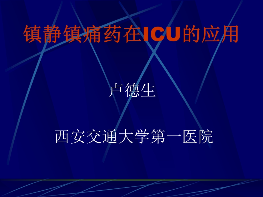 镇静镇痛药在ICU中的应用.ppt_第1页