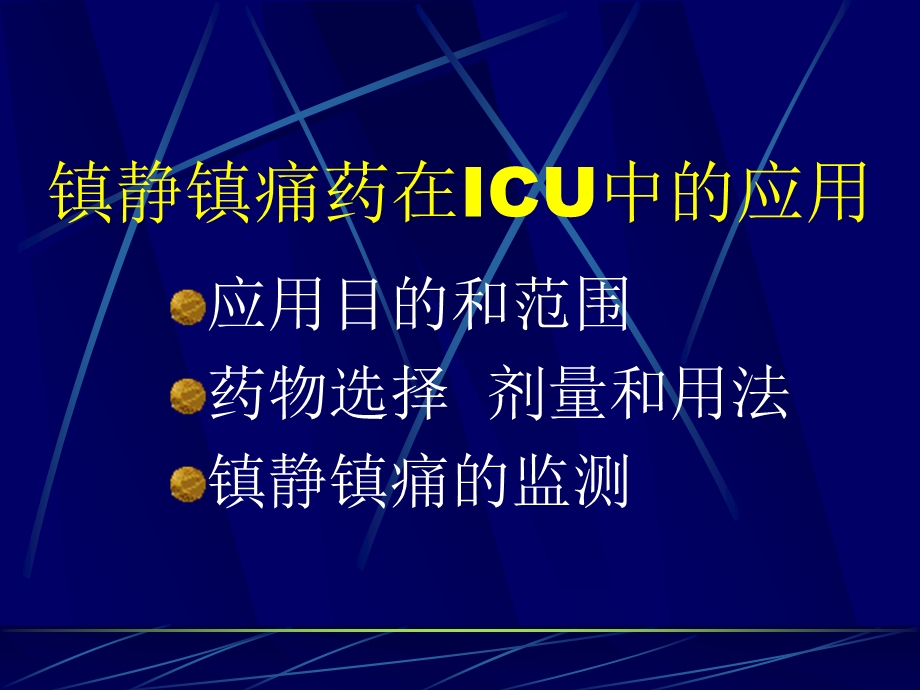 镇静镇痛药在ICU中的应用.ppt_第2页