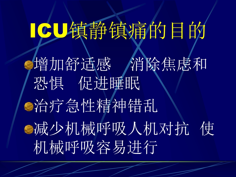 镇静镇痛药在ICU中的应用.ppt_第3页