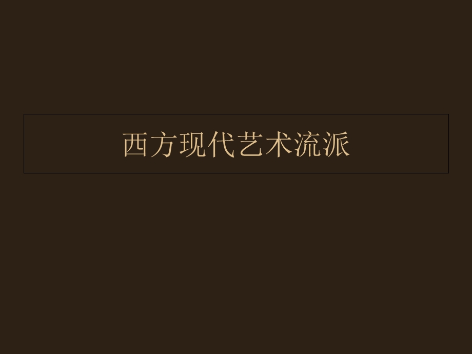 西方现代艺术流派.ppt_第1页