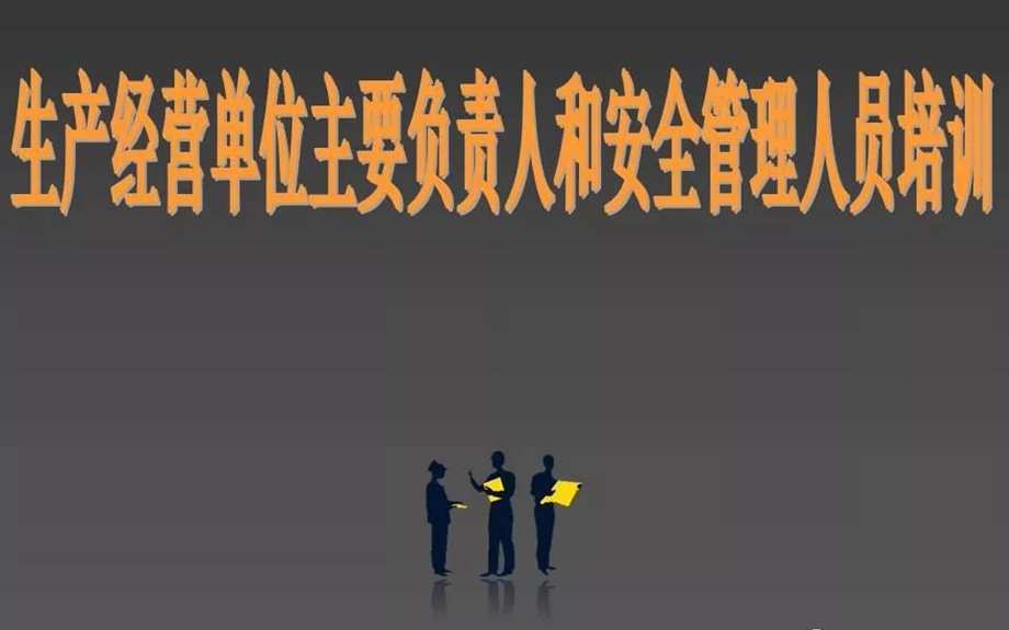 生产经营单位主要负责人和安全管理人员培训.ppt_第1页