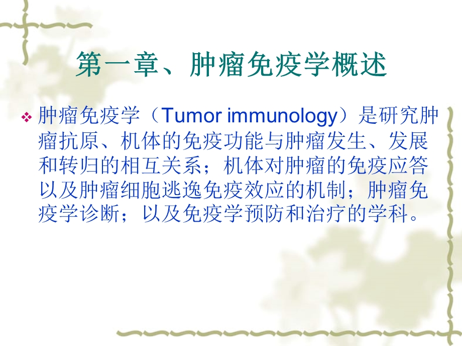 肿瘤免疫治疗-肿瘤生物治疗学基础知识.ppt_第3页