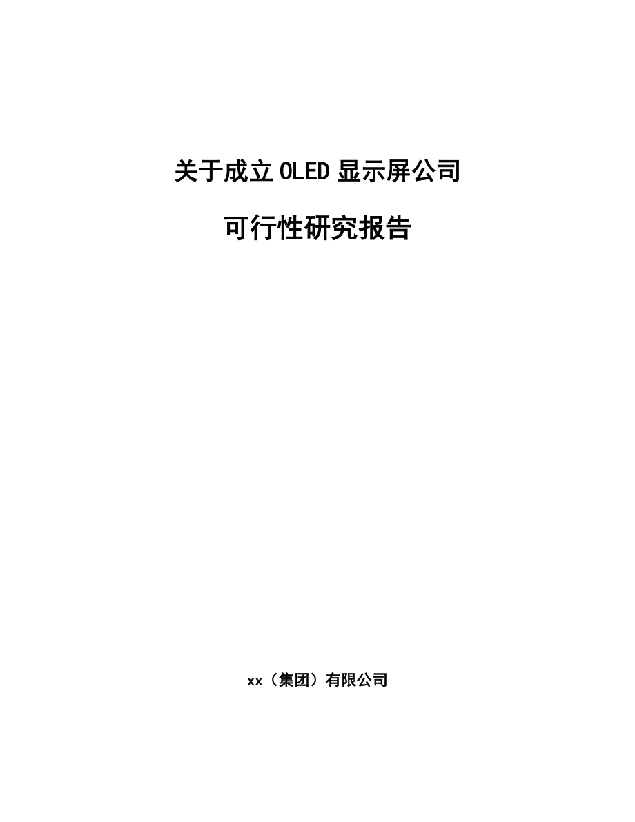 关于成立OLED显示屏公司可行性研究报告.docx_第1页