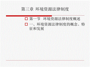 第三章环境资源法律制度.ppt