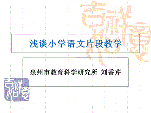 片断教学的设计与展示技巧.ppt