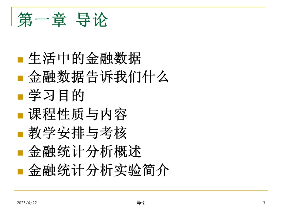 第一章金融统计导论ppt课件.ppt_第3页