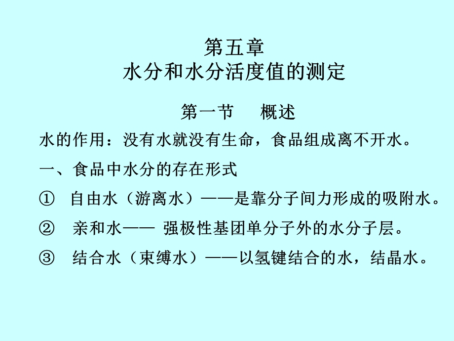 水分和水分活度值的测定.ppt_第1页