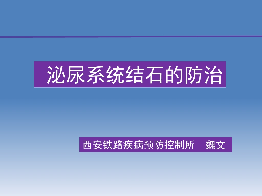 泌尿系统结石的防治PPT课件.ppt_第1页