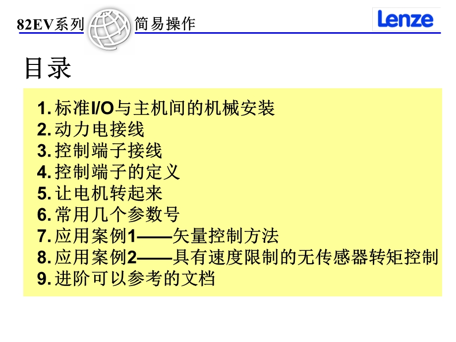 lenze82EV变频器简易操作.ppt_第2页