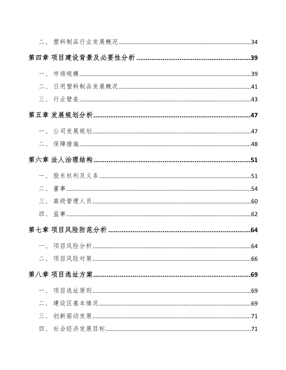 关于成立塑料生活用品公司可行性研究报告.docx_第3页