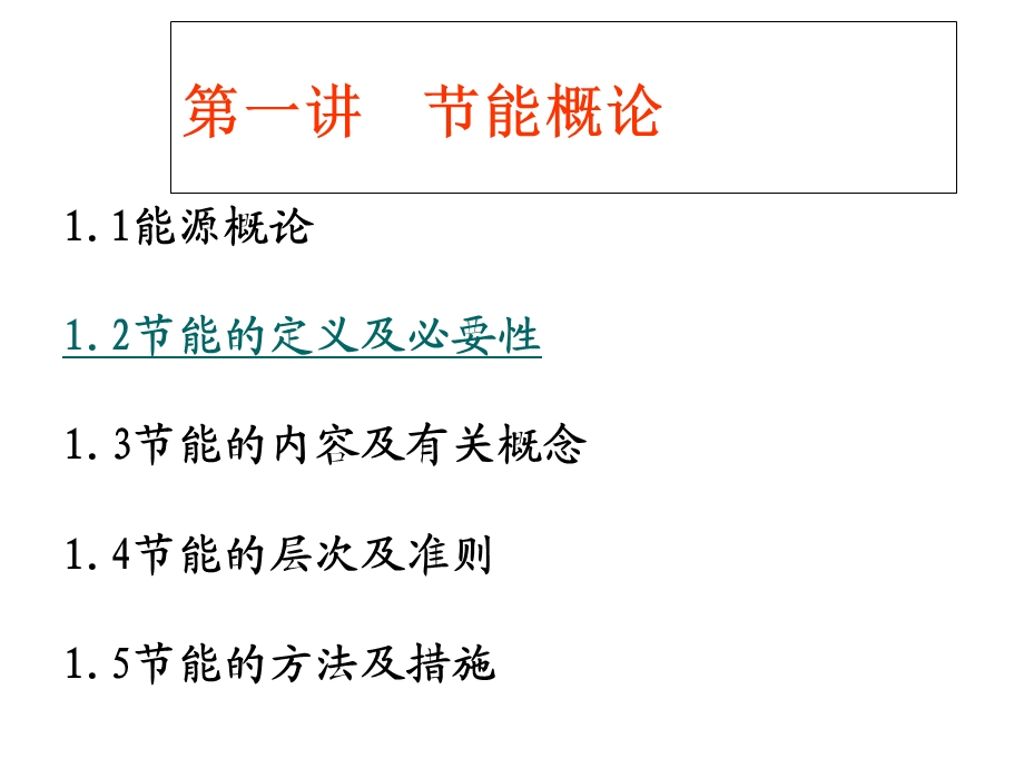 能源管理知识培训.ppt_第2页