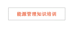 能源管理知识培训.ppt