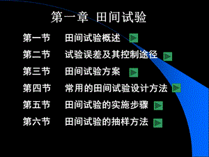 第一章田间试验方法.ppt