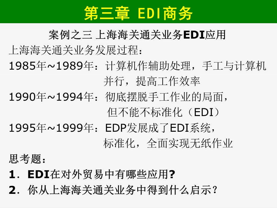 第三章EDI商务000001.ppt_第1页