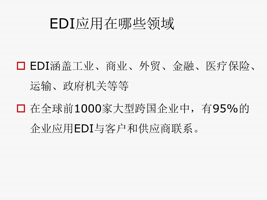 第三章EDI商务000001.ppt_第3页