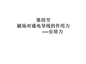 通电导线在磁场中受到的力(新授公开课).ppt