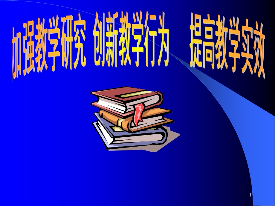 ba教学研究创新教学行为提高教学实效.ppt_第1页