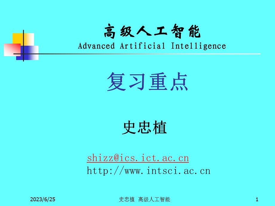 高级人工智能AdvancedArtificialIntelligence.ppt_第1页