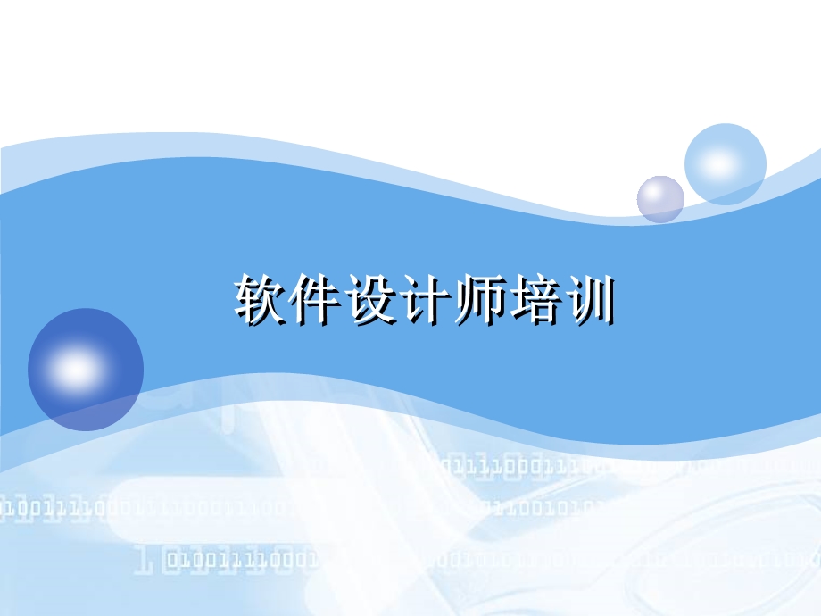 软件设计师培训.ppt_第1页