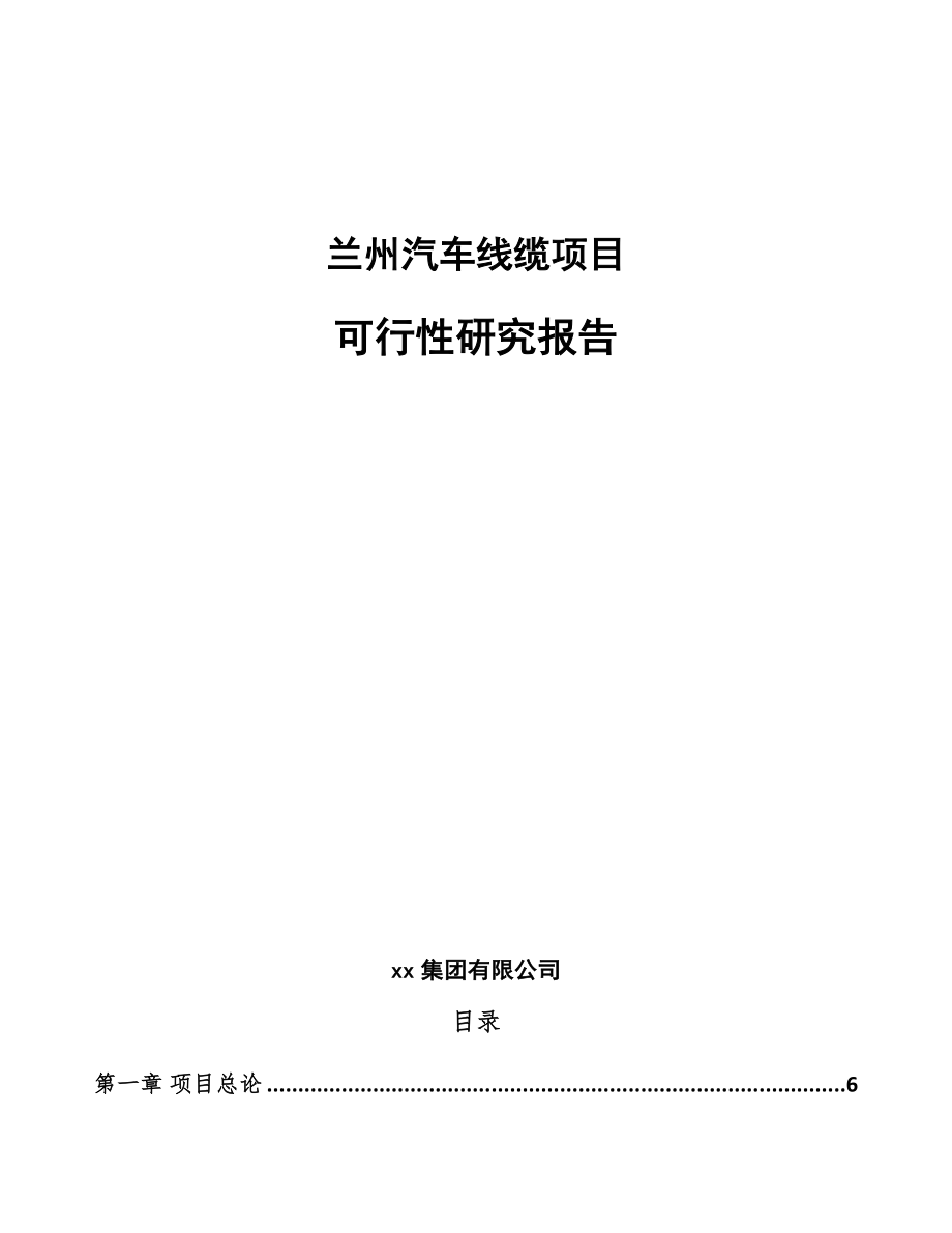 兰州汽车线缆项目可行性研究报告.docx_第1页