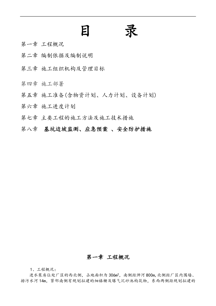 hq污水处理进水泵房方案.doc_第2页