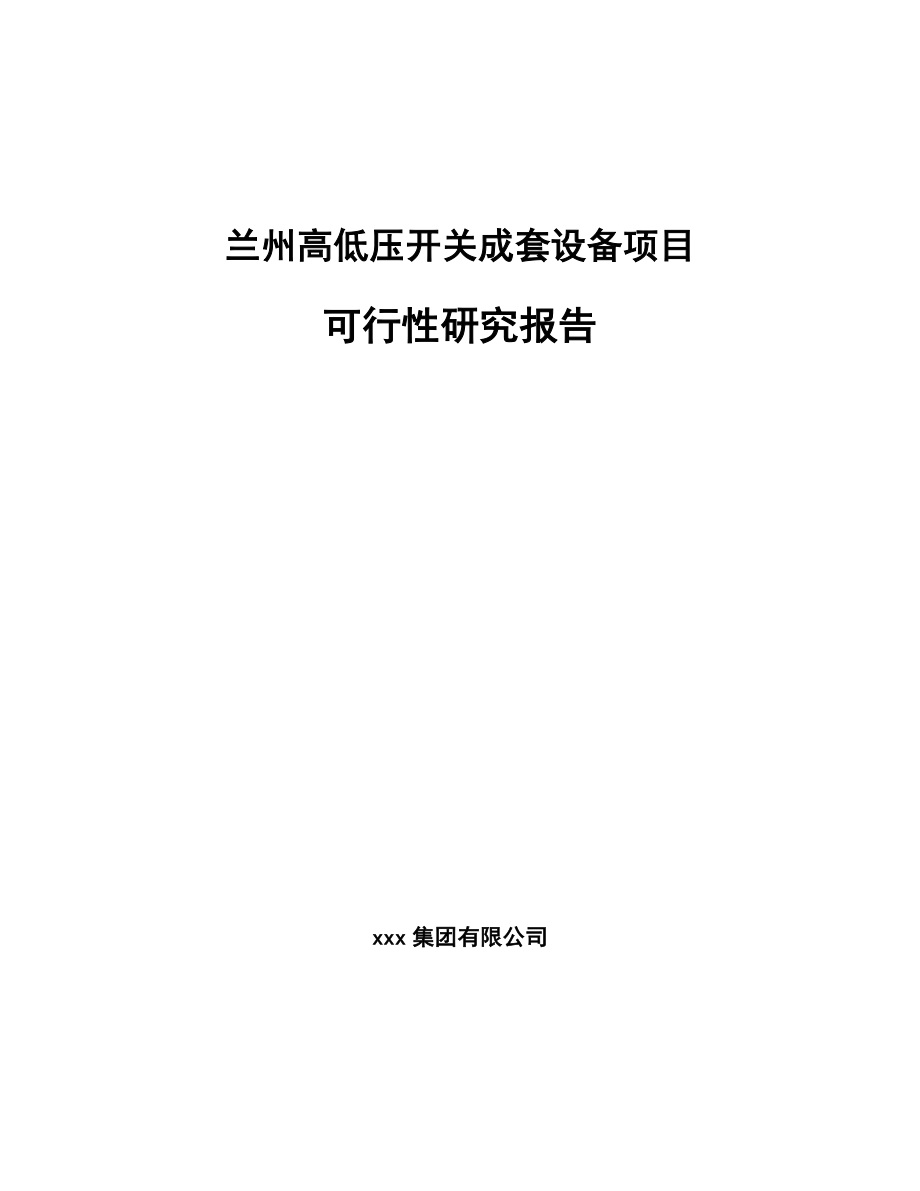 兰州高低压开关成套设备项目可行性研究报告.docx_第1页