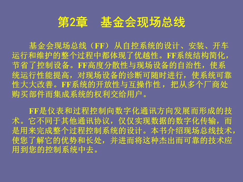 现场总线与工业以太网基金会现场总线.ppt_第2页