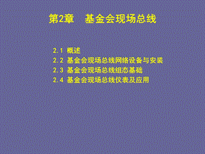 现场总线与工业以太网基金会现场总线.ppt