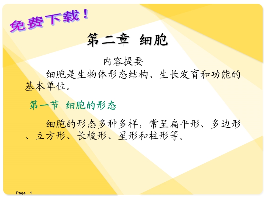 解剖学课件细胞.ppt_第1页