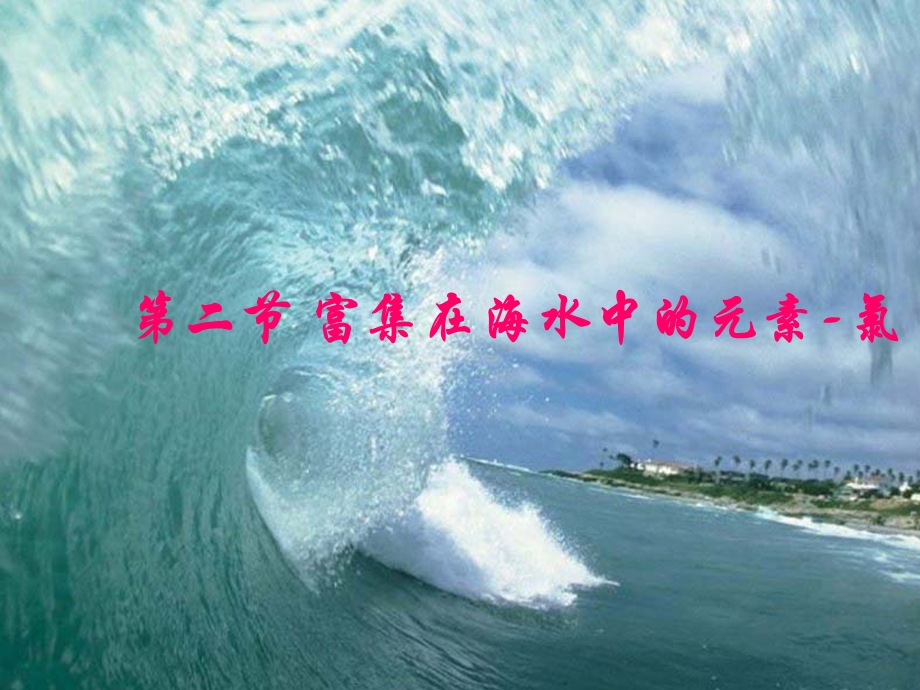 第二部分富集在海水中的元素氯.ppt_第1页