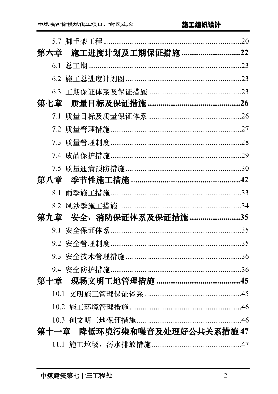 sh中煤陕西榆横煤化工项目厂前区连廊施工组织设计.doc_第2页