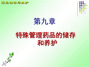 特殊管理药品的储存养护.ppt