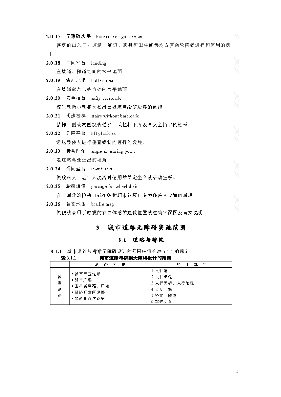 kj城市道路和无障碍设计规范JGJ50.doc_第3页