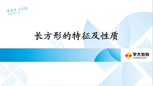 长方形的特征及性质.ppt