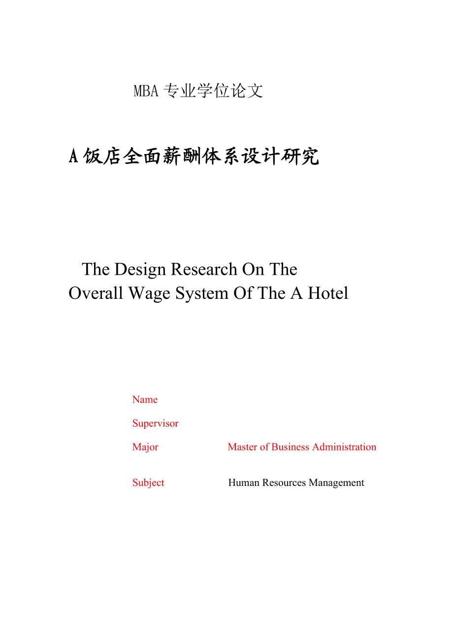 饭店全面薪酬体系设计研究MBA硕士.doc_第2页