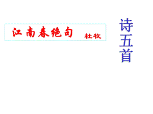 江南春绝句(杜牧).ppt