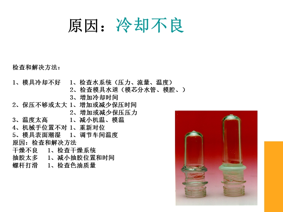 瓶胚常见质量缺陷的原因及检查和解决方法.ppt_第3页