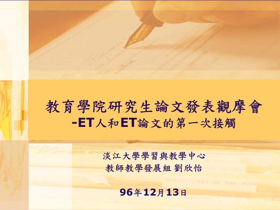 教育学院研究生论文发表观摩会ET人和ET论文的第一次接触.ppt_第1页