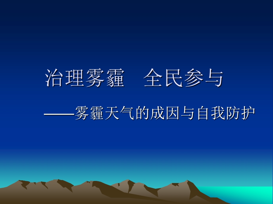 雾霾天气的成因与自我防护.ppt_第1页