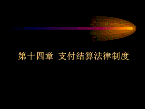 经济法课件第十四章.ppt